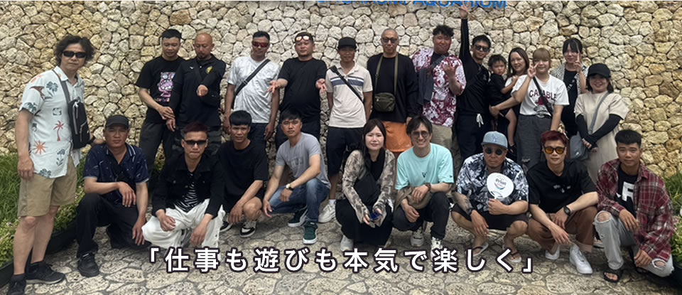 仕事も遊びも本気で楽しく