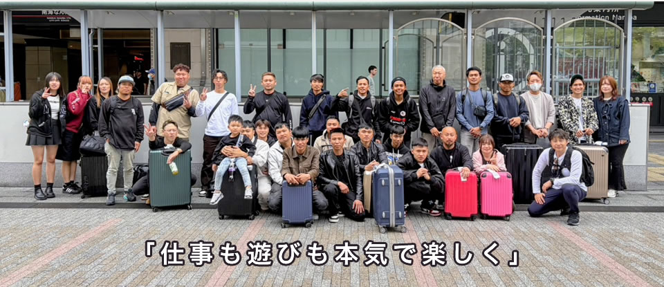 仕事も遊びも本気で楽しく